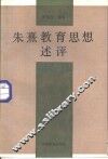 朱熹教育思想述评 封面