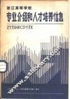 浙江高等学校专业介绍和人才培养信息 封面