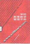 学校教育教学管理手册 封面