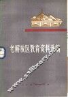 老解放区教育资料选编 封面