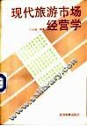 现代旅游市场经营学 封面