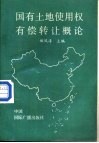 国有土地使用权有偿转让概论 封面
