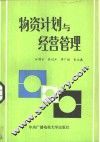 物资计划与经营管理 封面