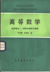 高等数学  选学部分-矩阵与线性方程组 封面
