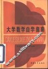 大学数学自学指南 封面