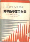 研究生入学考试高等数学复习指导 封面
