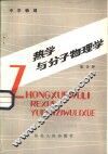 热学与分子物理学 封面