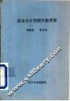 流通会计模拟实验答案 封面
