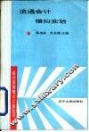 流通会计模拟实验 封面