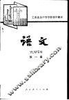 语文  第1册 封面
