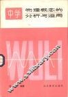 中学物理概念的分析与运用 封面