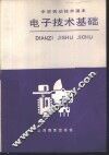 中学劳动技术课本电子技术基础 封面