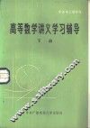 《高等数学讲义》学习辅导  下 封面