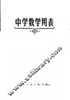 中学数学用表 封面