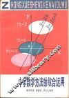 中学数学方法的综合运用 封面