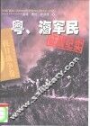 粤、海军民征战纪实 封面