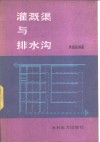 灌溉渠与排水沟 封面