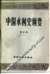 中国水利史纲要 封面