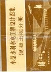 小型水利水电工程设计图集  混凝土坝分册 封面