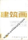 建筑画  7 封面