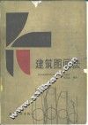 建筑图画法 封面