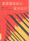 高层建筑防火安全设计 封面