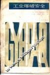 工业爆破安全 封面