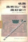 铁路旅客站广场规划设计 封面