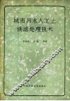 城市污水人工土快滤处理技术 封面