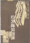 公共建筑图集 封面