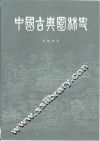 中国古典园林史 封面