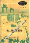 施工导流及围堰 封面