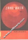 上海地区的基础工程 封面