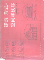 建筑  形式、空间和秩序 封面
