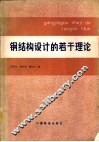 钢结构设计的若干理论 封面