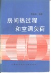 房间热过程和空调负荷 封面