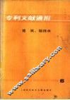 专利文献通报  建筑、给排水  1985年  第6期 封面