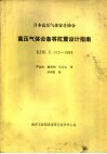 日本高压气体安全协会高压气体设备等抗震设计指南 KHK E012-1983 封面