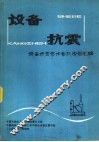 设备抗震  设备抗震学术会议报告汇编 封面