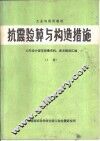 抗震验算与构造措施  上 封面