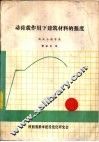 动荷载作用下建筑材料的强度 封面