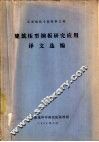 建筑压型钢板研究应用译文选编 封面