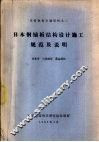 日本钢铺板结构设计施工规范及说明 封面