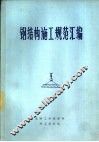 钢结构施工规范汇编 封面