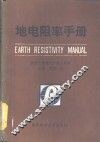 地电阻率手册 封面