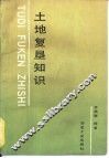 土地复垦知识 封面