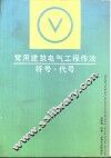 常用建筑电气工程作法·符号·代号 封面