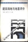 建筑场地与地基评价 封面