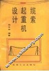 缆索起重机设计 封面