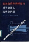 基本负荷和调峰运行透平装置的热状态问题 封面